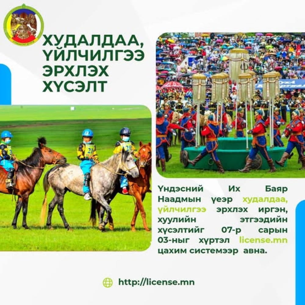 БАЯР НААДМЫН ҮЕЭР ХУДАЛДАА, ҮЙЛЧИЛГЭЭ ЭРХЛЭХ ХҮСЭЛТЭЙ ИРГЭН, АЖ АХУЙН НЭГЖИЙН АНХААРАЛД