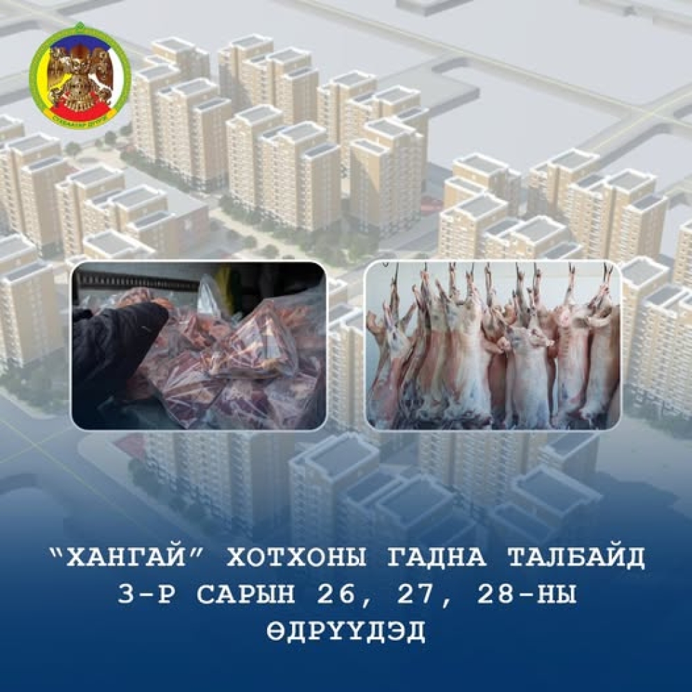 ХЭН ЮУ ХИЙВ| Сүхбаатар дүүрэг: Махны өргөтгөсөн худалдаа 26, 27, 28-ны өдрүүдэд болно