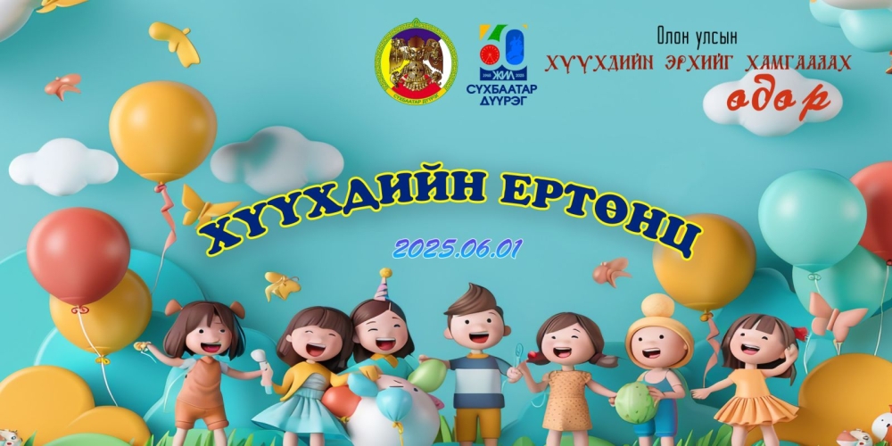 Сүхбаатар дүүрэг:  "Хүүхдийн ертөнц" баярын арга хэмжээ болно