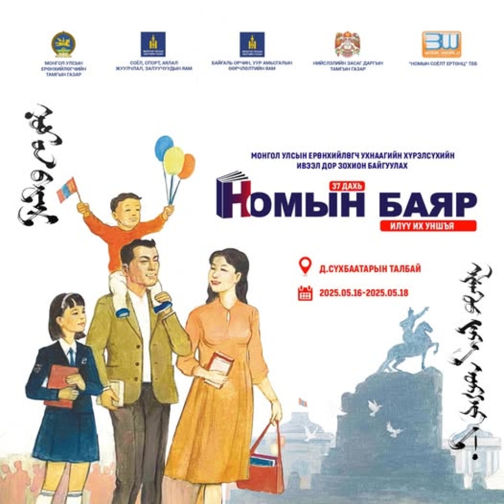 37 дахь удаагийн "Номын баяр" болно