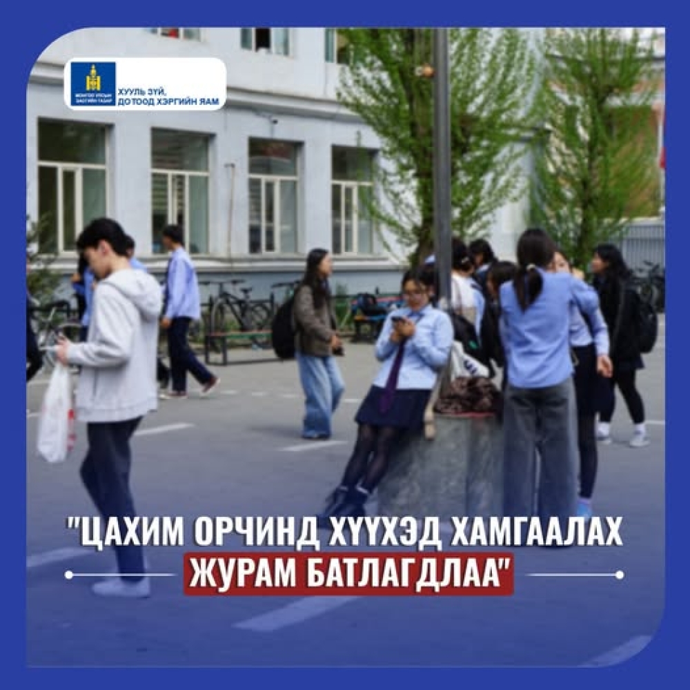 Хүүхдийг цахим орчинд хамгаалах ЖУРМЫГ баталлаа