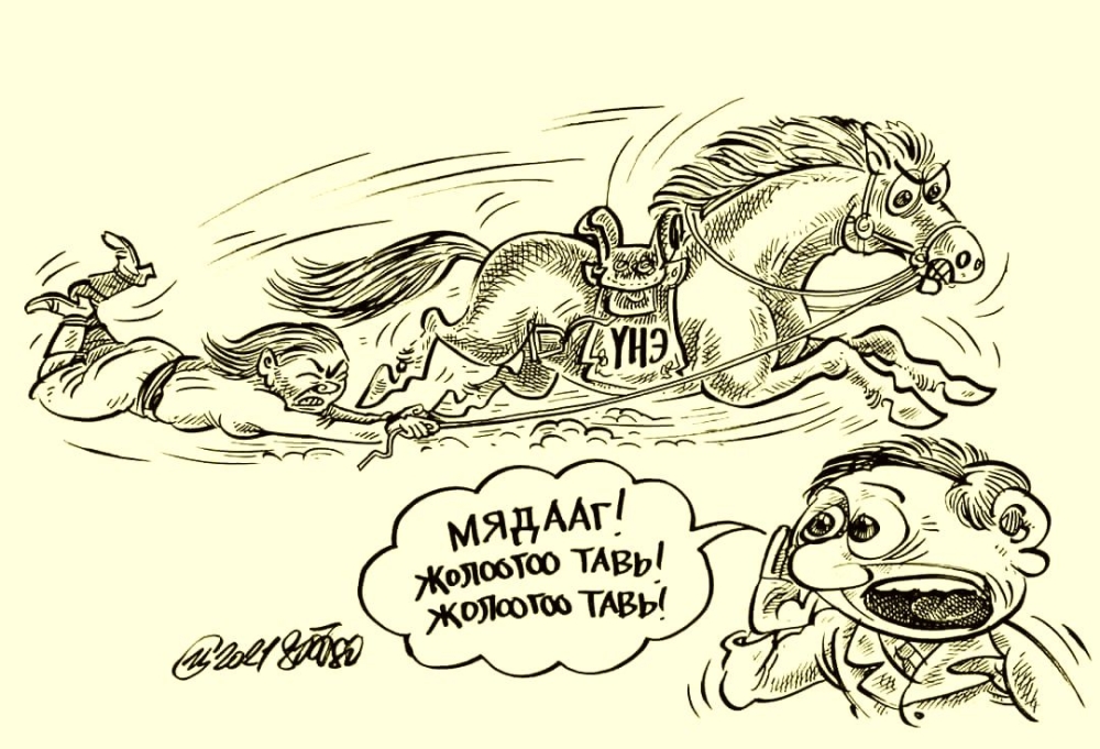 МУСГЗ, Шог зураач С.Цогтбаяр: Мядааг ЖОЛООГОО ТАВЬ, ЖОЛООГОО ТАВЬ!