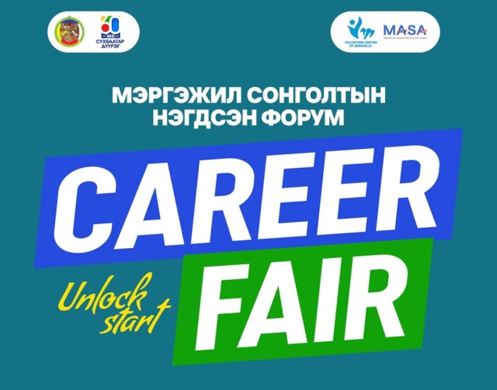 Сүхбаатар дүүрэг: “CAREER FAIR” мэргэжил сонголтын нэгдсэн форум маргааш болно